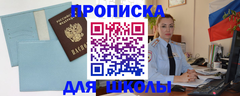 временная регистрация для школы в Подольске